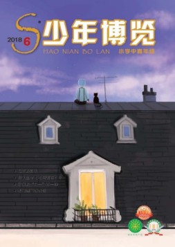 少年博览·小学高年级版 18年6月号