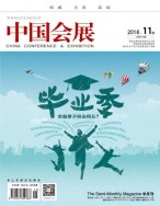 中国会展 18年11期