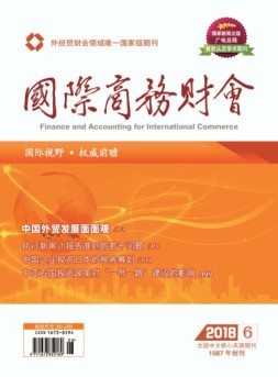 国际商务财会 18年第6期