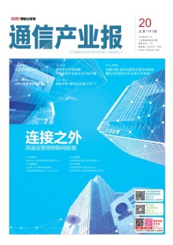 通信产业报 18年第20期