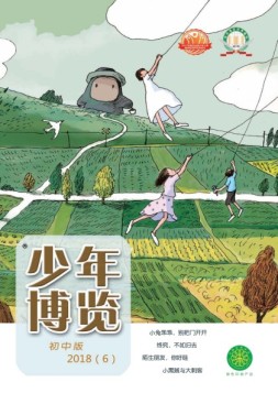 少年博览·初中版 18年6月号