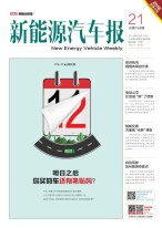 新能源汽车报 18年第21期