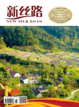 新丝路 2018年6月下