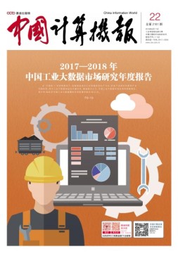 中国计算机报 18年第22期