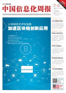 中国信息化周报 18年第21-22期合刊