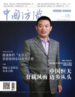 中国纺织 18年5月号