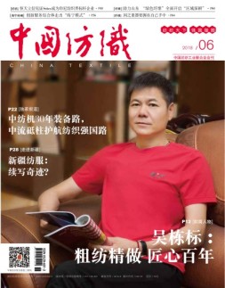 中国纺织 18年6月号