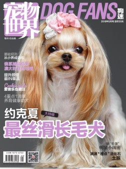 宠物世界·狗迷 18年5月号