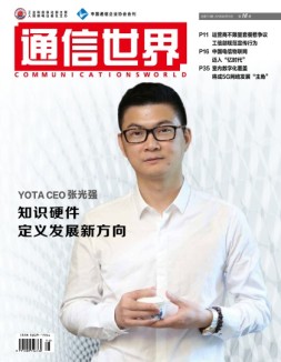 通信世界 18年第16期
