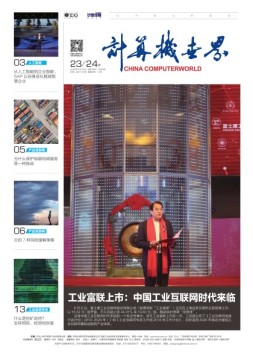 计算机世界 18年第23-24期合刊