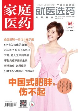 家庭医药 18年5月号