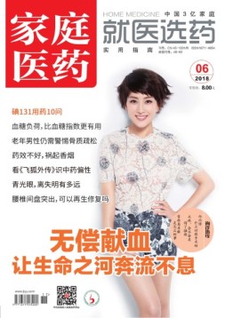 家庭医药 18年6月号
