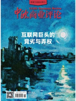 中欧商业评论 18年6月号