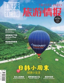 旅游情报 18年3期