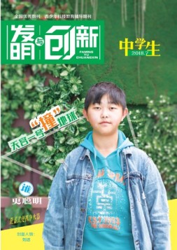 发明与创新中学时代 18年7月号