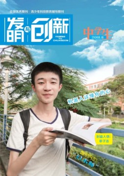发明与创新中学时代 18年8月号