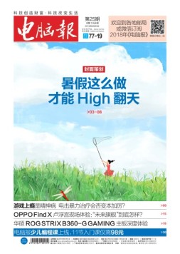 电脑报 18年第25期