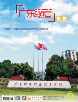 广东教育职教版 18年6月号