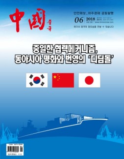 《中国画报》（韩文） 18年6月号