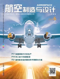 航空制造与设计-中文版 18年6月号
