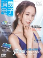 消费电子 18年6月号