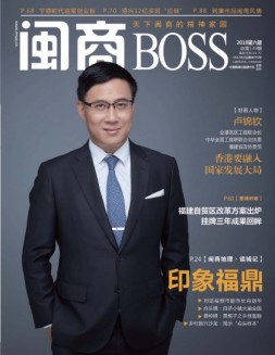 闽商 18年6月号