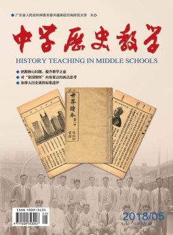 中学历史教学 18年5月号