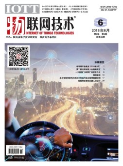 物联网技术 18年第6期