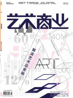艺术商业 18年6月