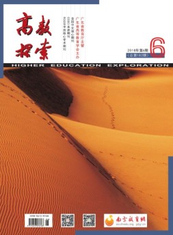高教探索 18年第6期