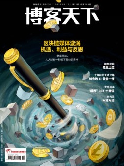 博客天下 18年第11期