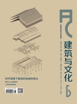 建筑与文化 18年6月号