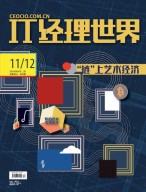 IT经理世界 18年第11-12期合刊