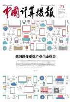 中国计算机报 18年第23期