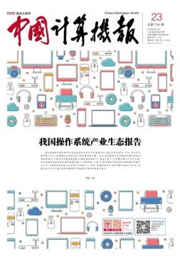 中国计算机报 18年第23期