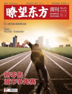 瞭望东方周刊 18年第23期