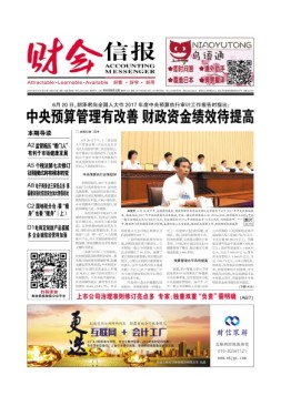 财会信报 18年第24期