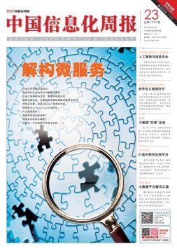 中国信息化周报 18年第23期