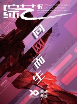 综艺报 18年第12期