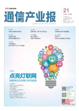 通信产业报 18年第21期