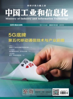 中国工业和信息化 18年5月号