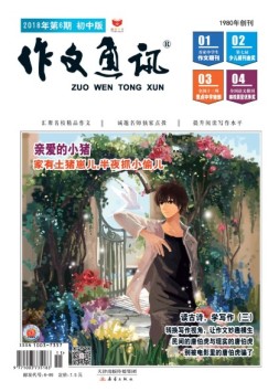 作文通讯初中版 18年6月号