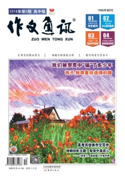 作文通讯高中版 18年6月号