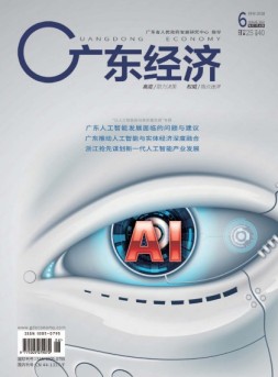 广东经济 18年6月号