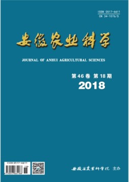 安徽农业科学 18年第18期