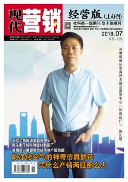 现代营销·经营版 18年7月号