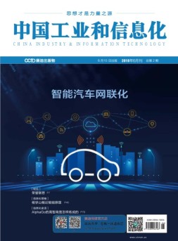 中国工业和信息化 18年6月号