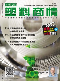 国际塑料商情 18年7月号