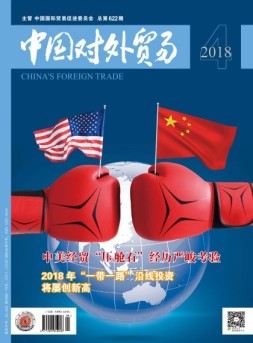 中国对外贸易 18年4月号