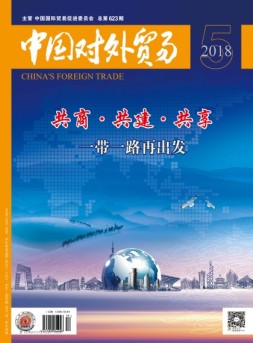 中国对外贸易 18年5月号